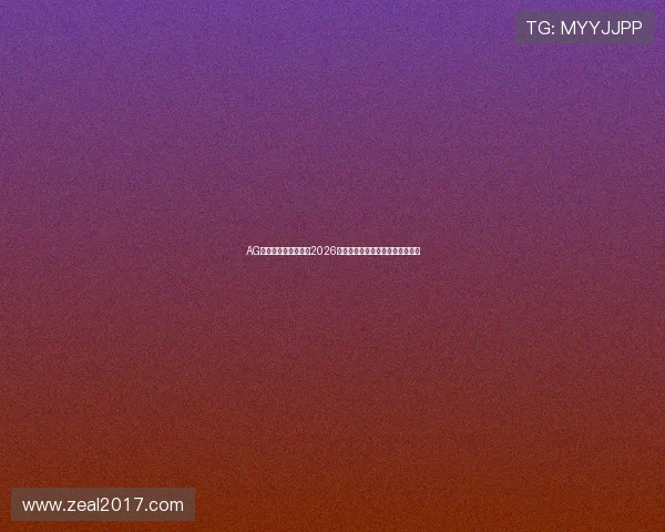 AG真人场馆全面解析：2026世界杯期间最佳虚拟体育体验指南